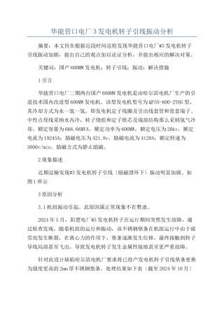 华能营口电厂3发电机转子引线振动分析