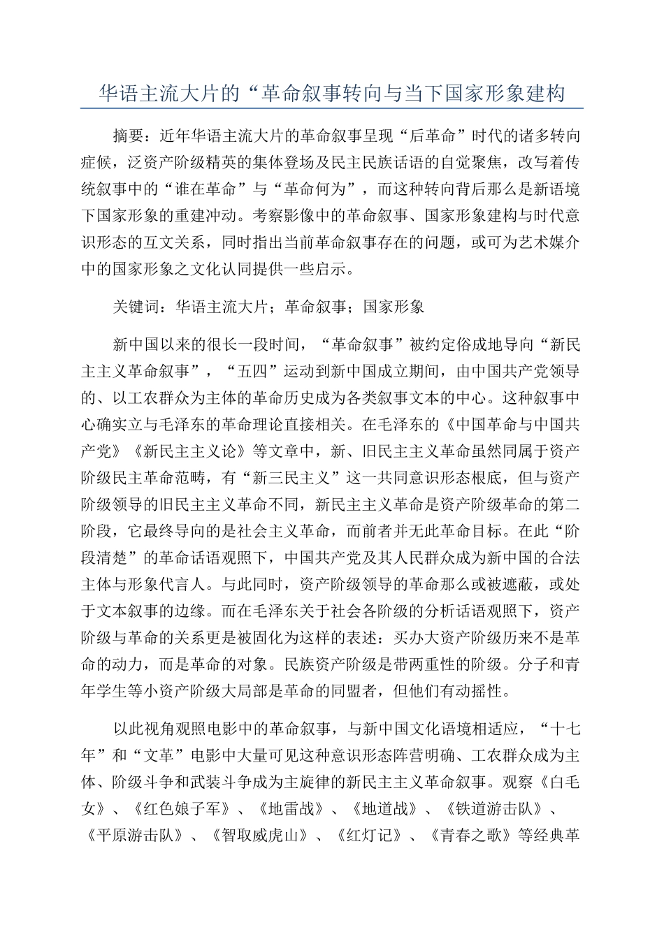 华语主流大片的“革命叙事转向与当下国家形象建构_第1页