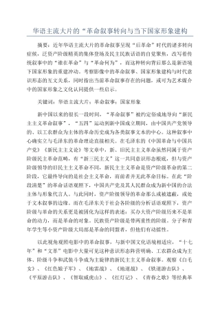 华语主流大片的“革命叙事转向与当下国家形象建构