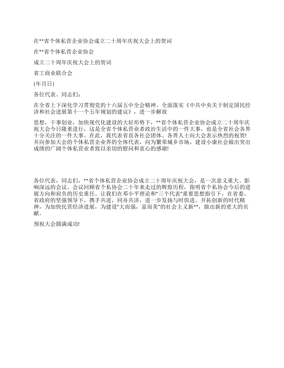 协会二十周年庆贺词范文_第1页