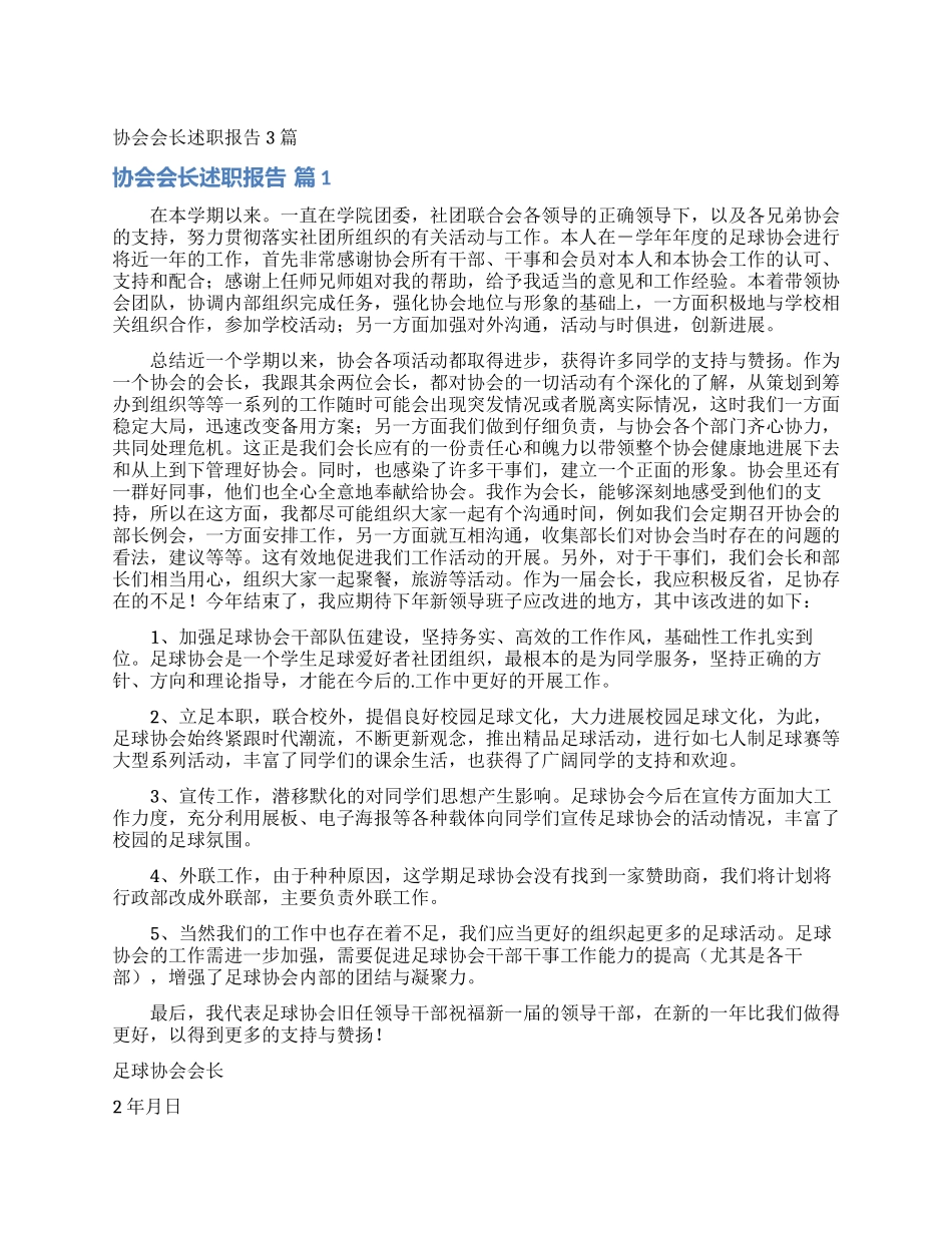 协会会长述职报告3篇_第1页