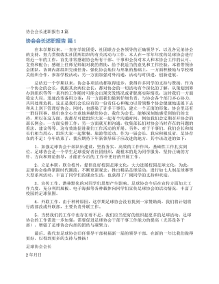 协会会长述职报告3篇