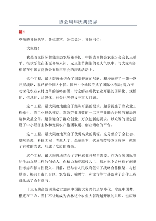 协会周年庆典致辞