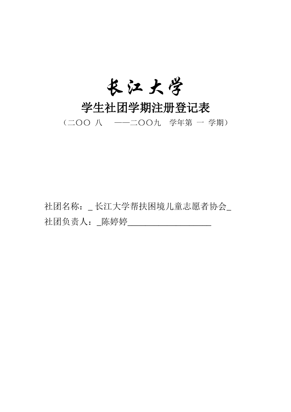 协会填的表格——社团联_第1页