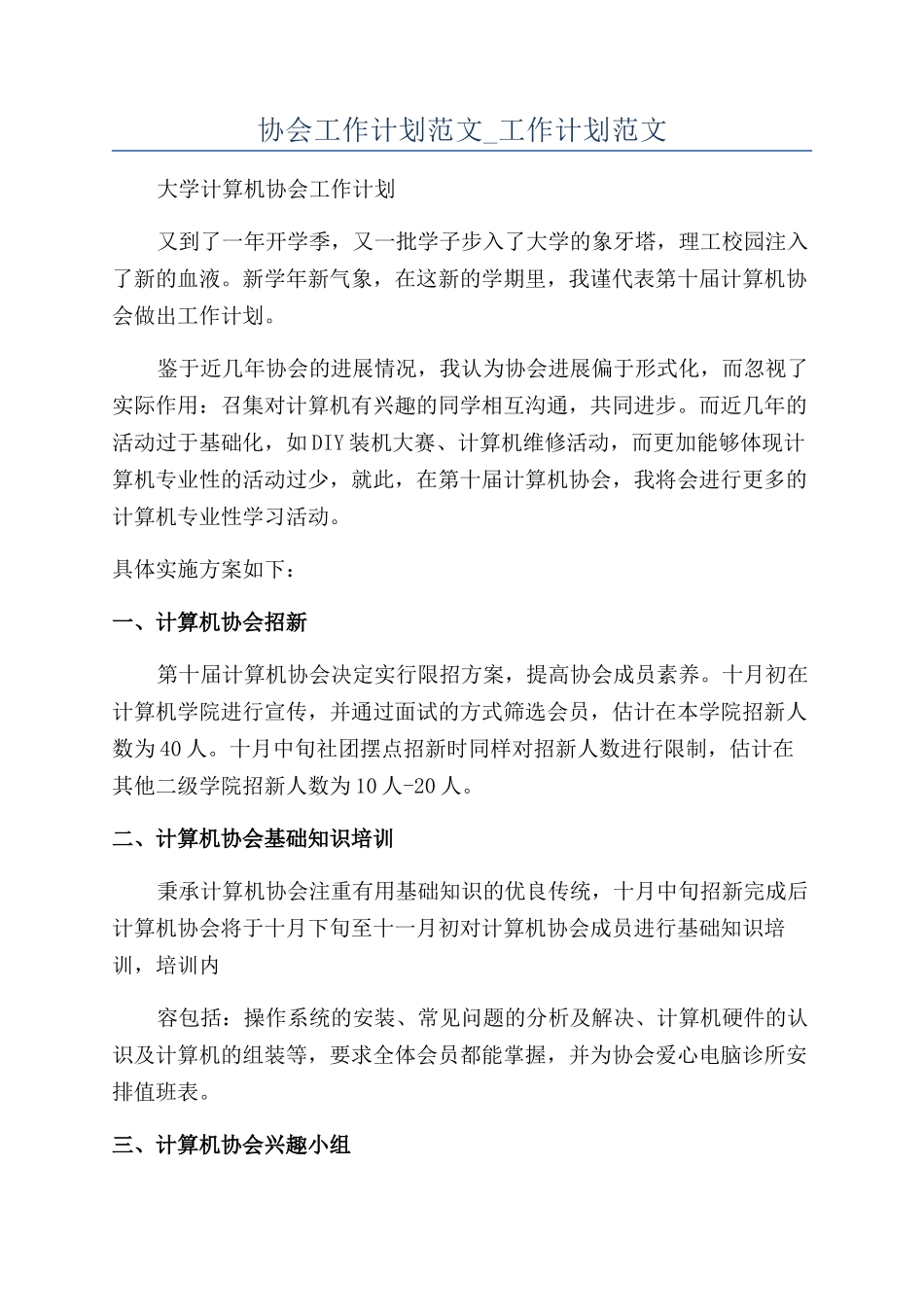 协会工作计划范文-工作计划范文_第1页