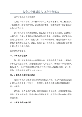 协会工作计划范文-工作计划范文