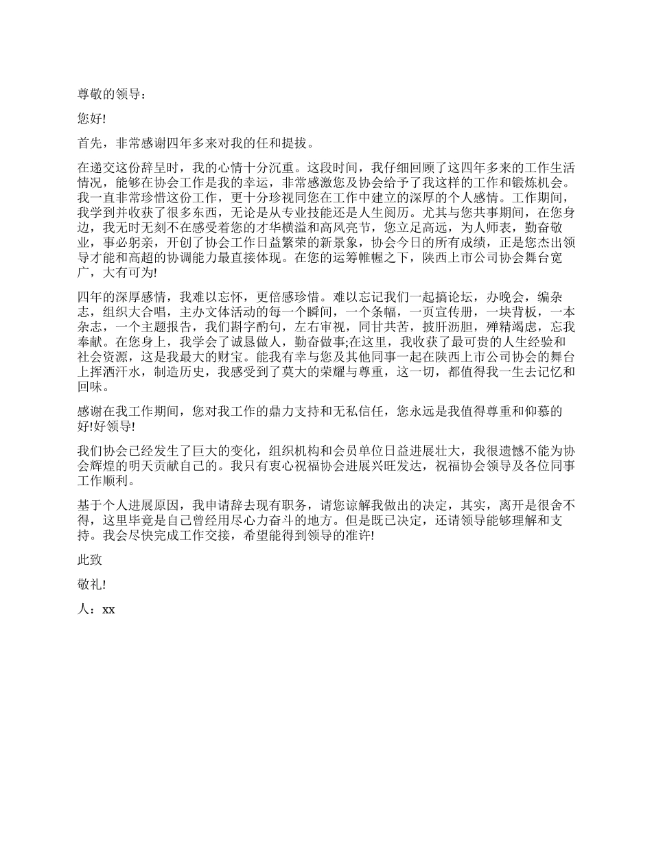 协会工作人员的辞职报告_第1页