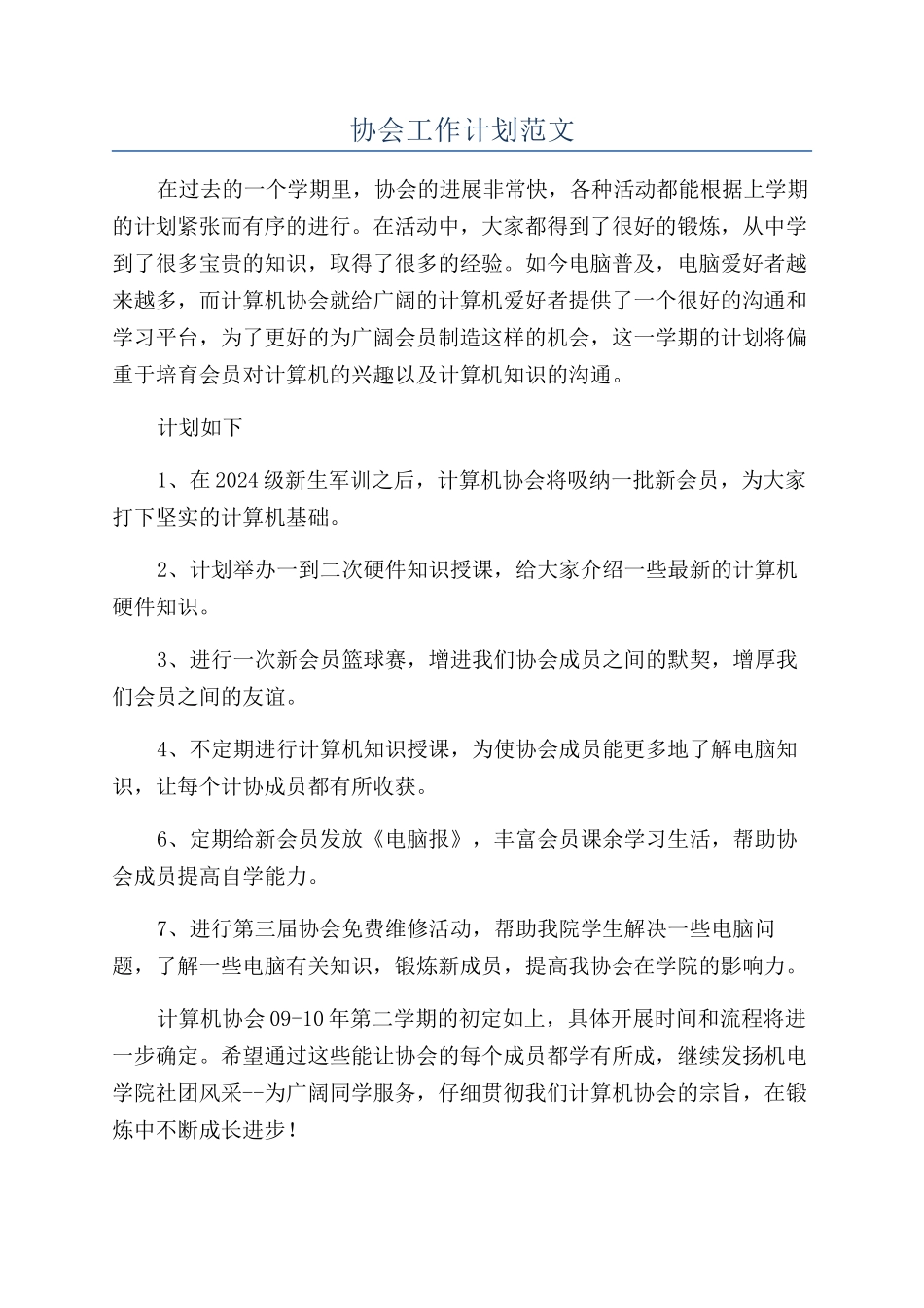 协会工作计划范文_第1页