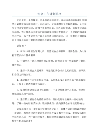 协会工作计划范文