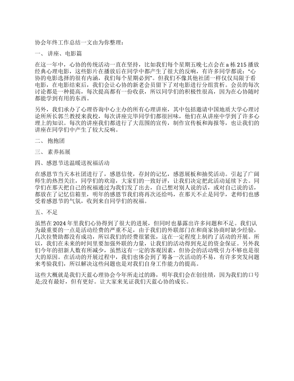 协会年终工作总结_第1页