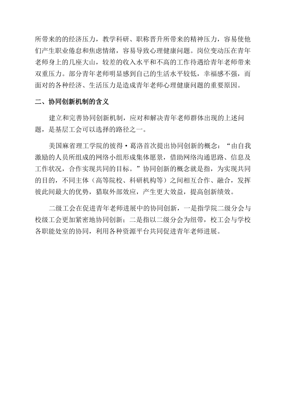 协同创新机制下高校二级工会促进青年教师发展的策略_第3页
