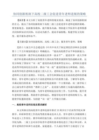 协同创新机制下高校二级工会促进青年教师发展的策略