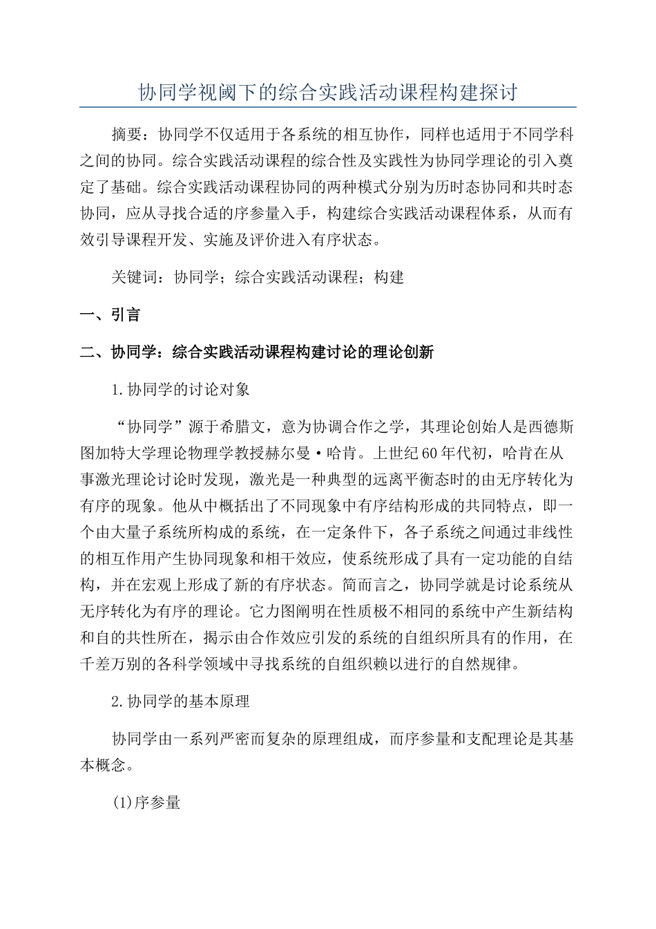 协同学视阈下的综合实践活动课程构建探讨_第1页
