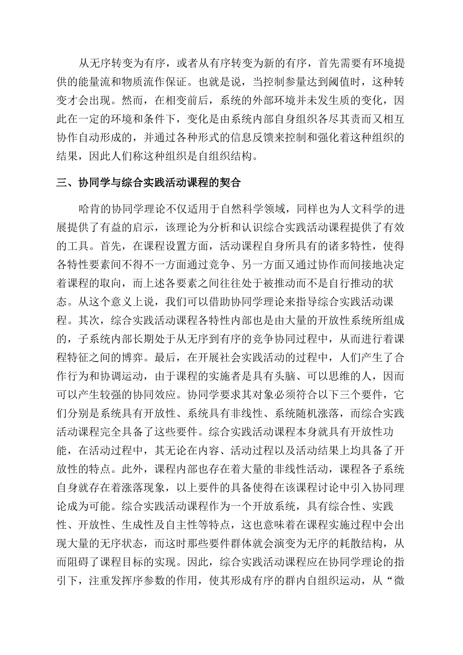 协同学视阈下的综合实践活动课程构建探讨_第3页