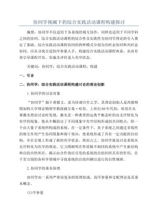 协同学视阈下的综合实践活动课程构建探讨