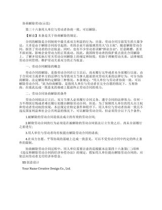 协商解除劳动合同