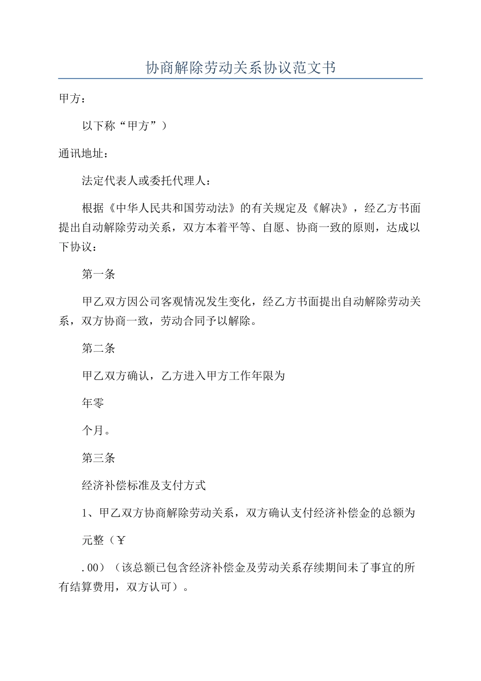协商解除劳动关系协议范文书_第1页