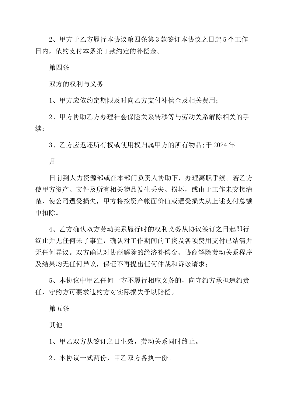 协商解除劳动关系协议范文书_第2页