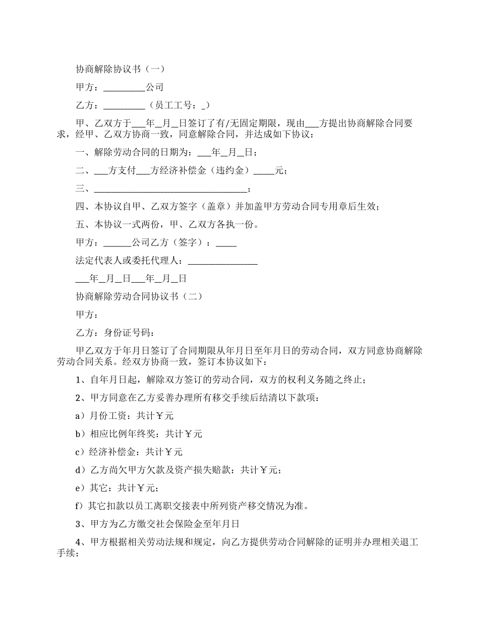 协商解除劳动合同协议书_第1页