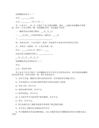 协商解除劳动合同协议书
