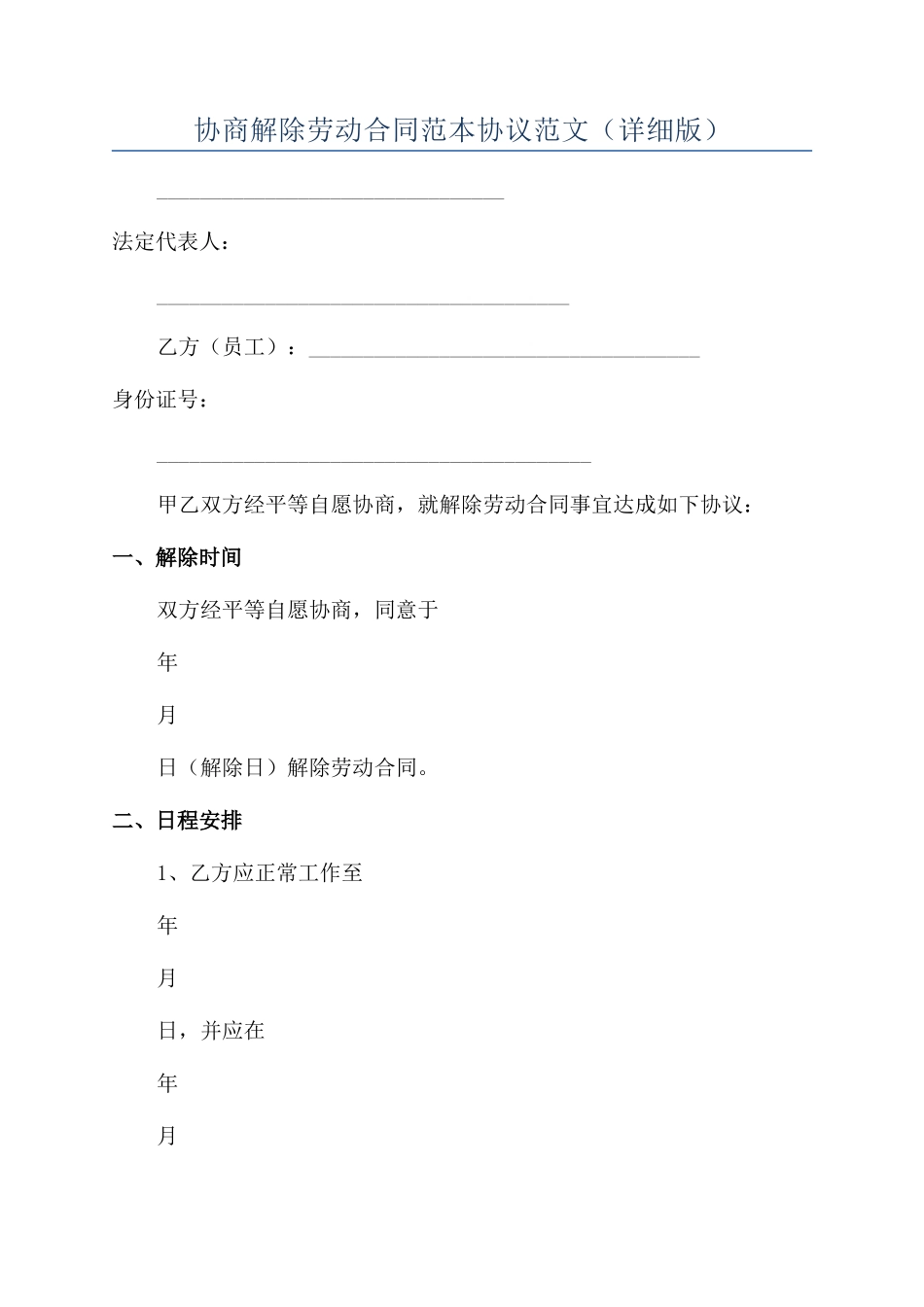 协商解除劳动合同范本协议范文_第1页