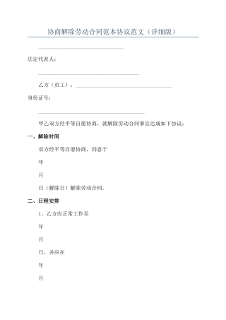 协商解除劳动合同范本协议范文