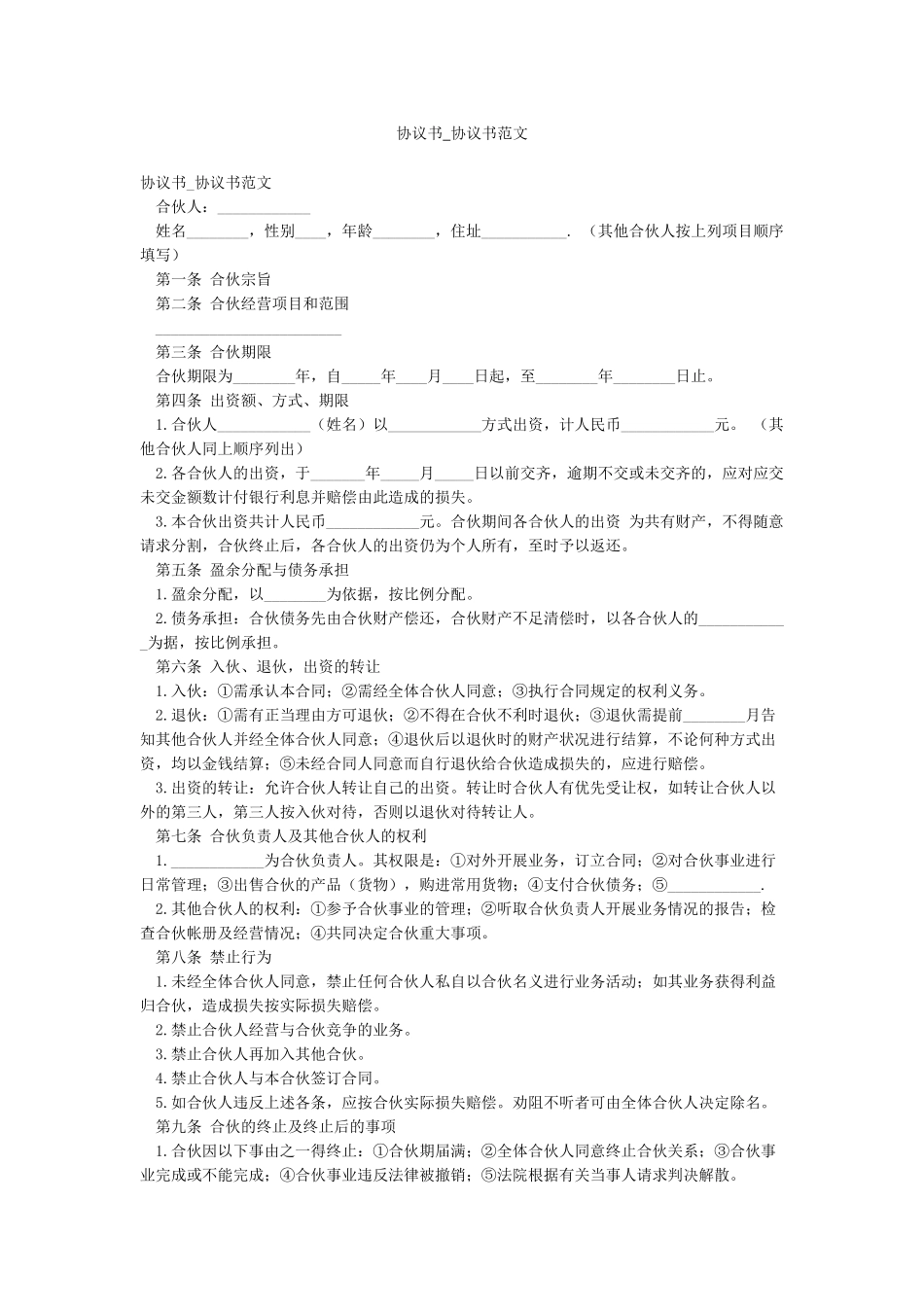协议书-协议书范文_第1页