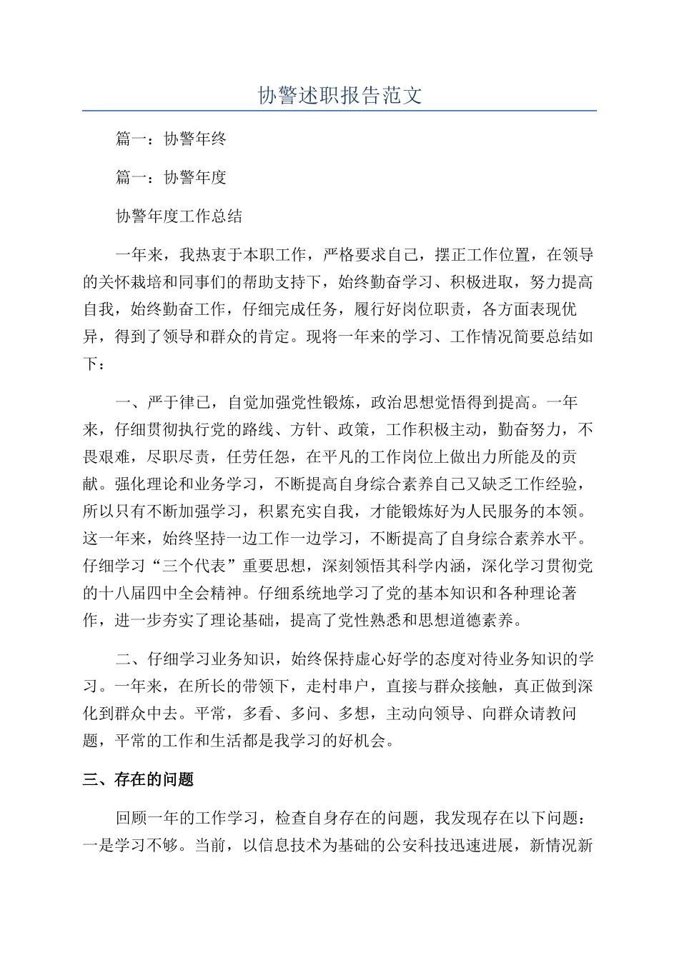 协警述职报告范文_第1页