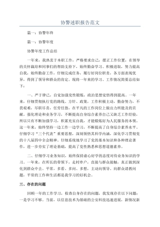 协警述职报告范文