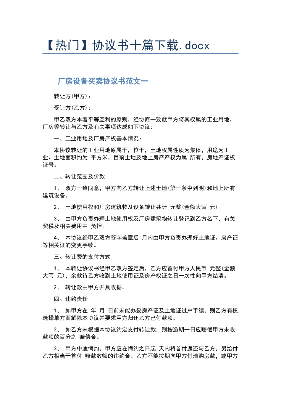 协议书十篇下载.docx_第1页