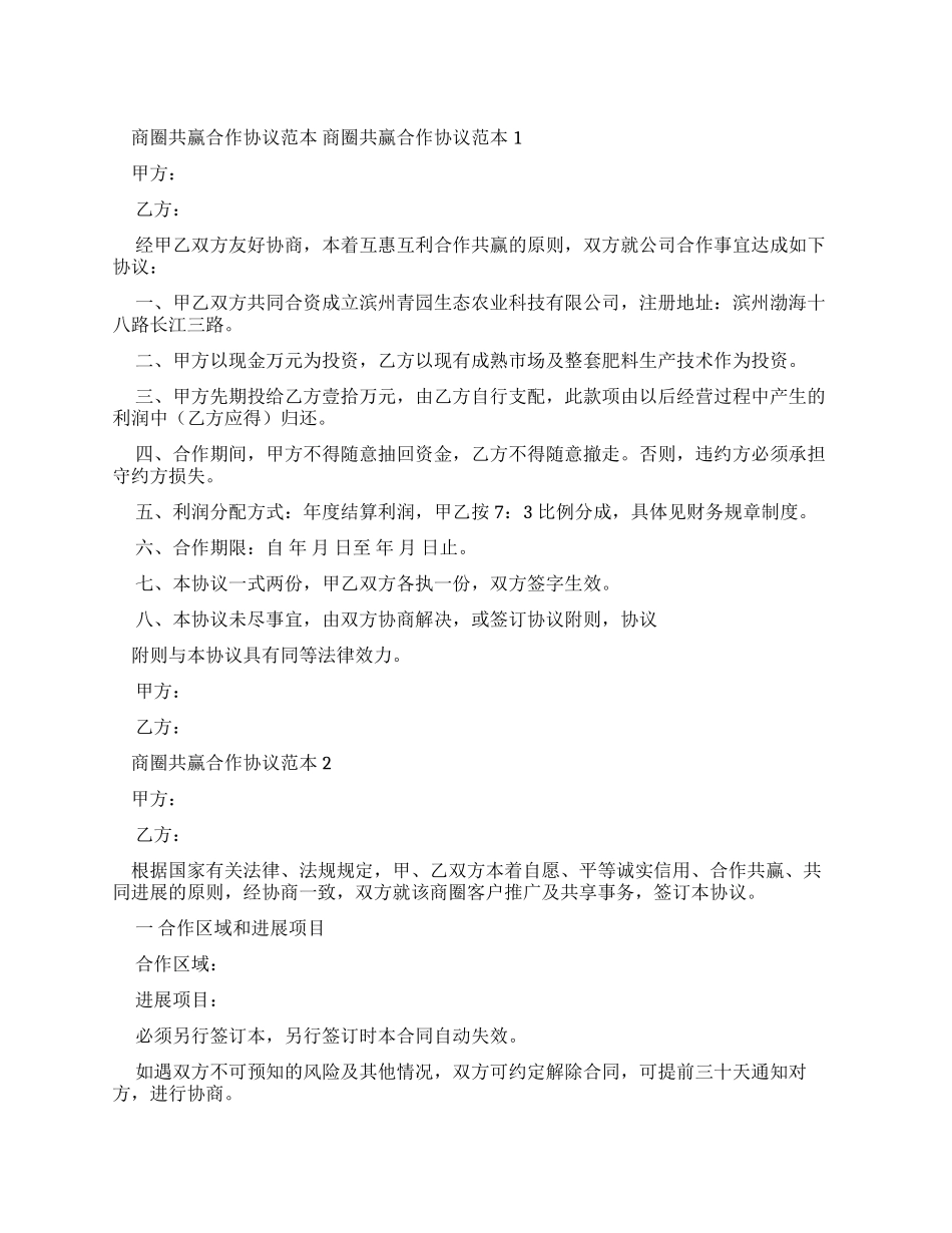 协议书商圈共赢合作协议_第1页