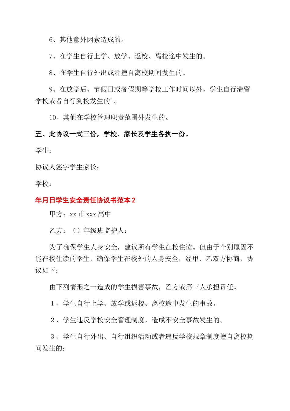 协议书学生安全责任协议书_第3页