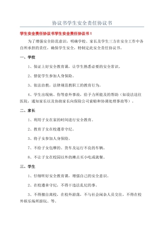协议书学生安全责任协议书