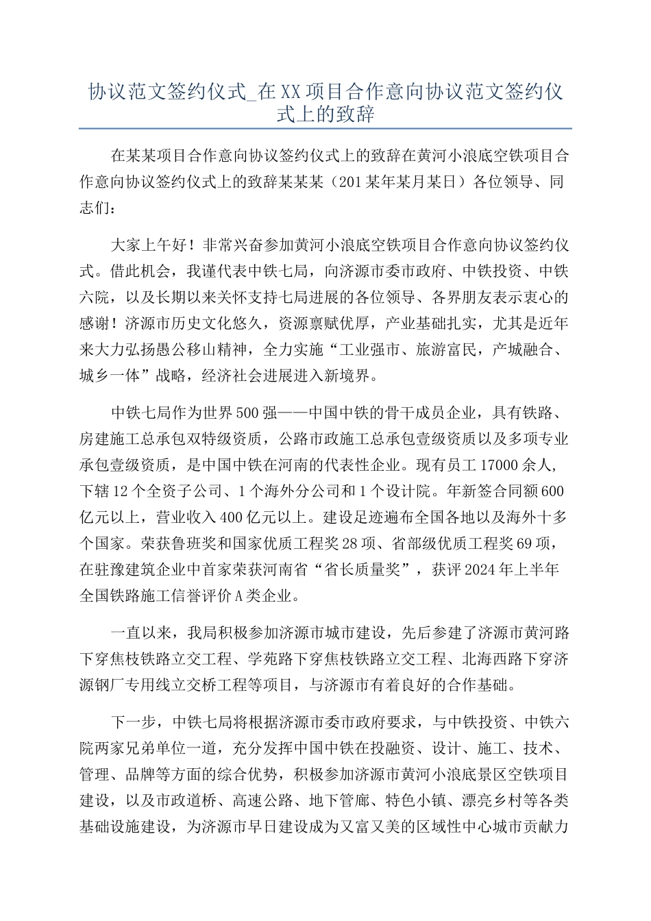 协议范文签约仪式-在XX项目合作意向协议范文签约仪式上的致辞_第1页
