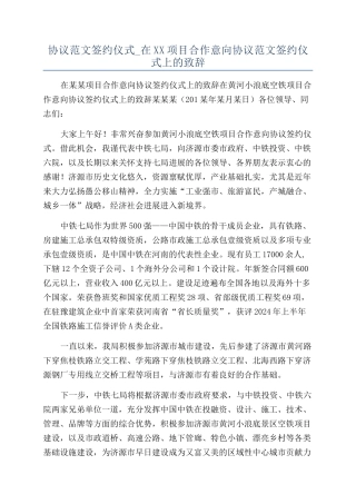 协议范文签约仪式-在XX项目合作意向协议范文签约仪式上的致辞