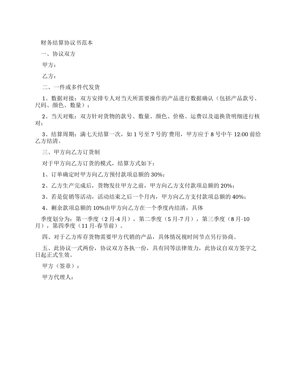 协议书财务结算协议书_第1页