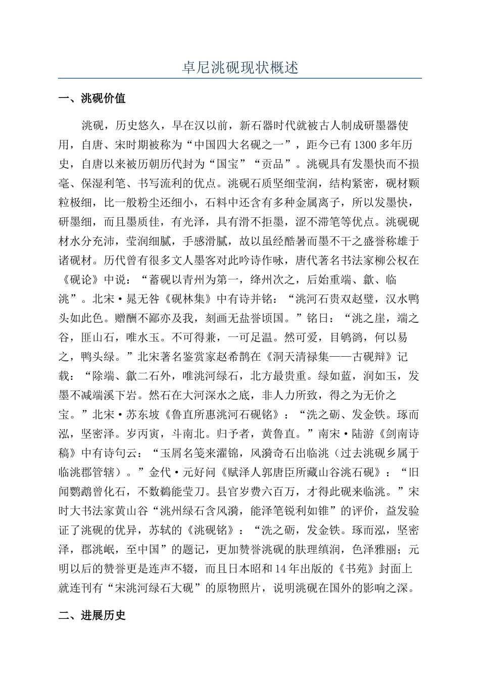 卓尼洮砚现状概述_第1页