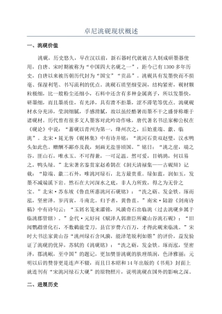 卓尼洮砚现状概述