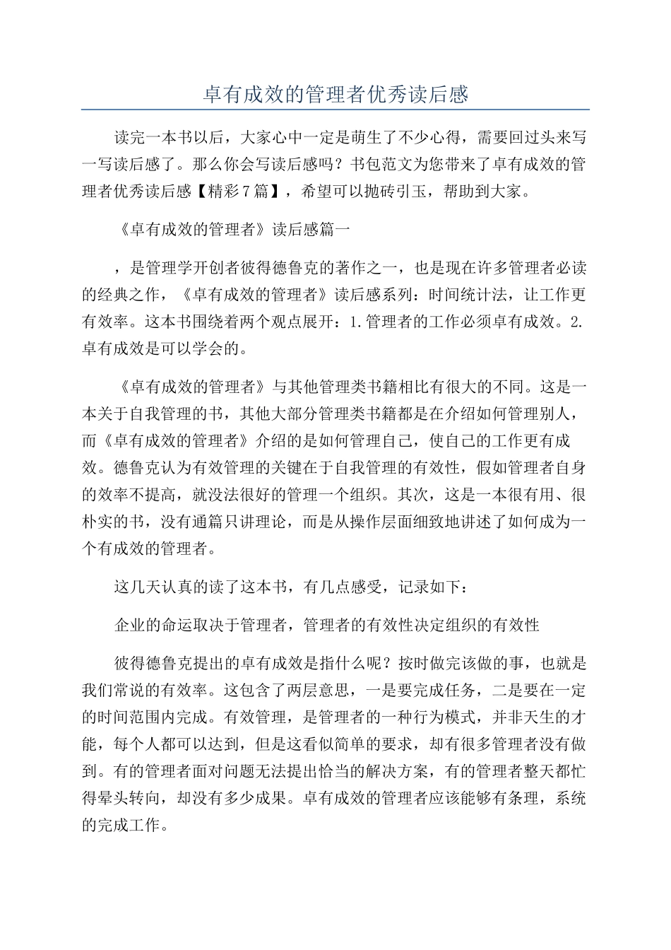 卓有成效的管理者优秀读后感_第1页