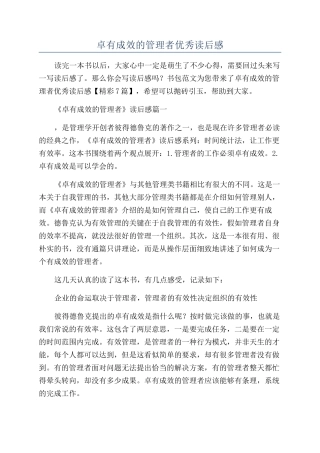 卓有成效的管理者优秀读后感