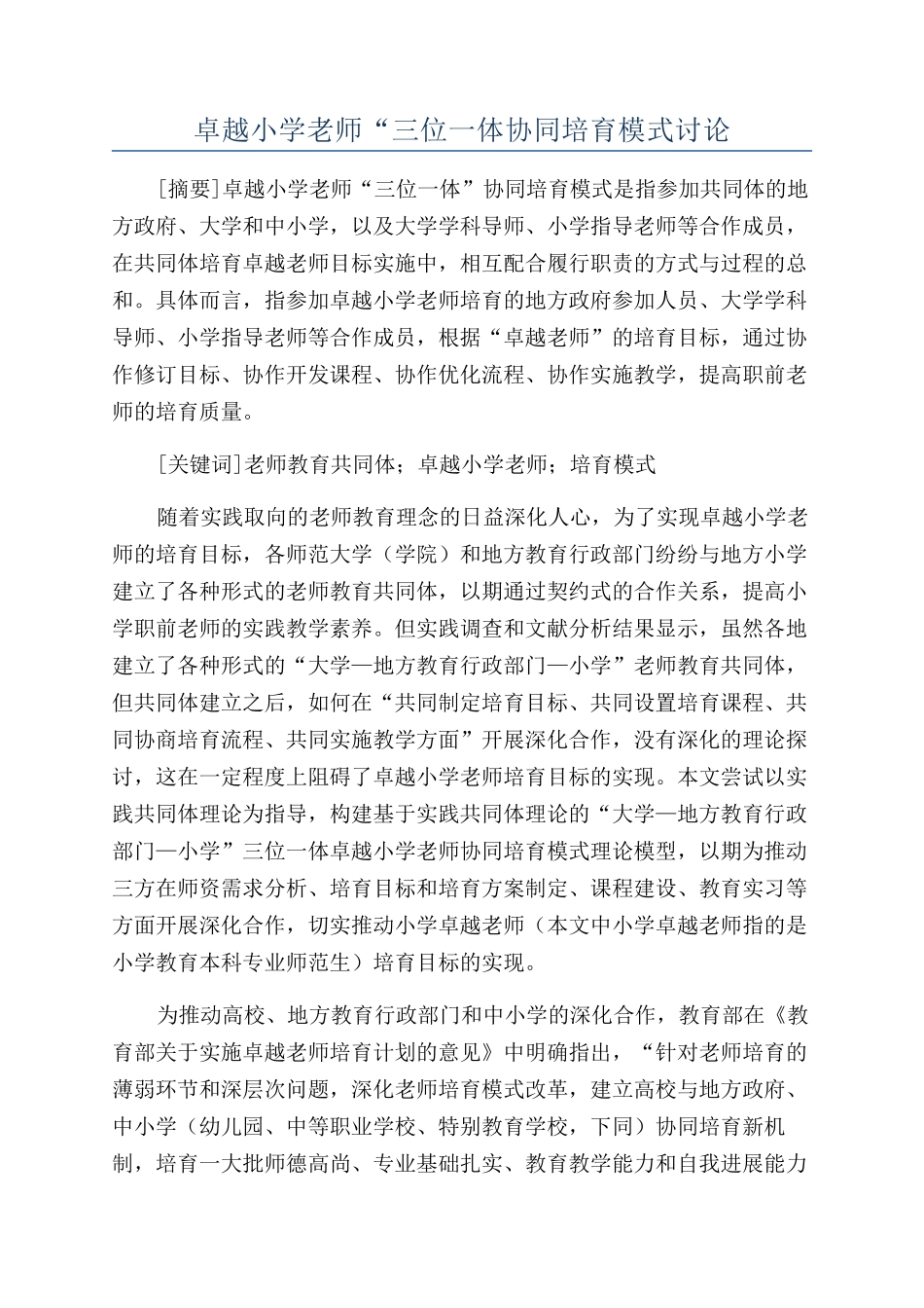 卓越小学教师“三位一体协同培养模式研究_第1页