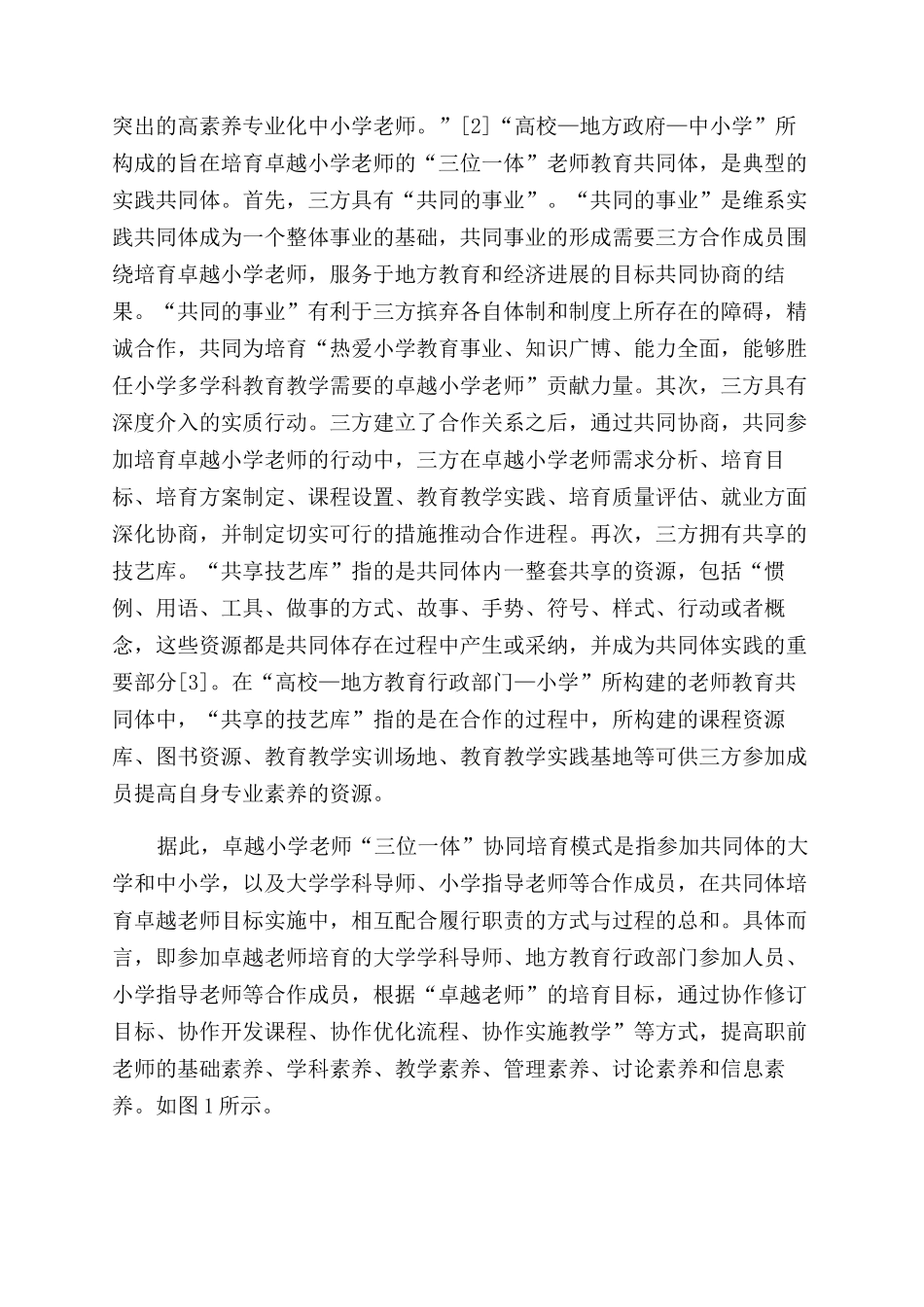 卓越小学教师“三位一体协同培养模式研究_第2页