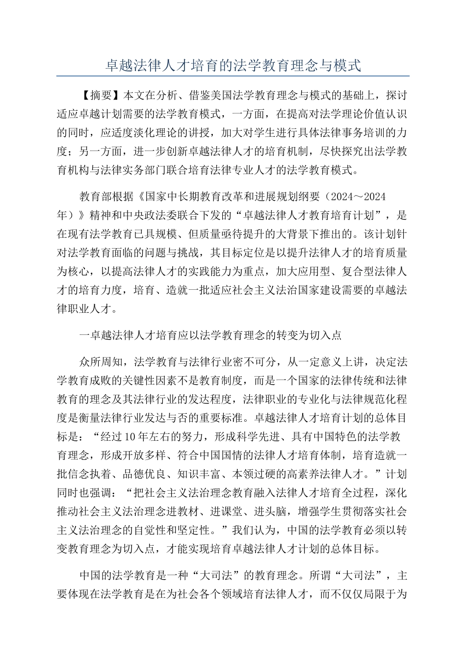 卓越法律人才培养的法学教育理念与模式_第1页