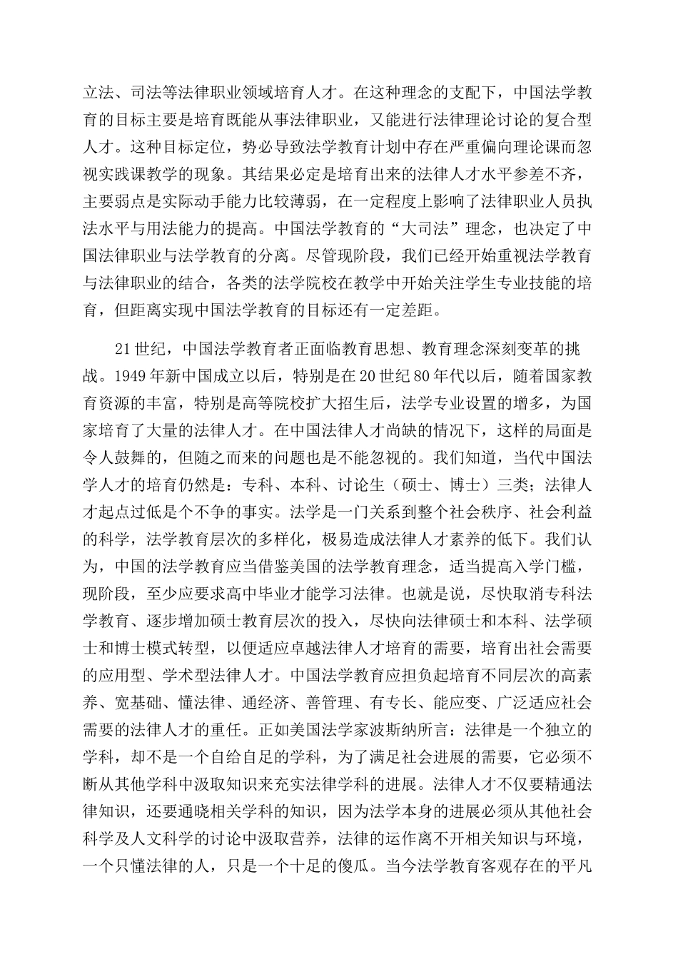 卓越法律人才培养的法学教育理念与模式_第2页