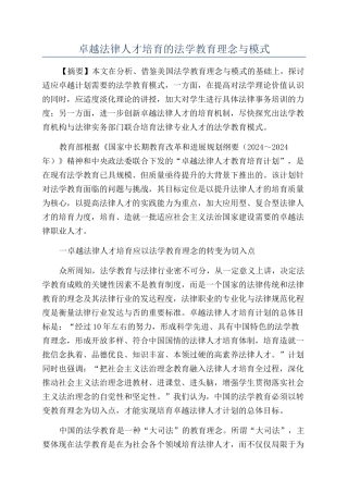 卓越法律人才培养的法学教育理念与模式