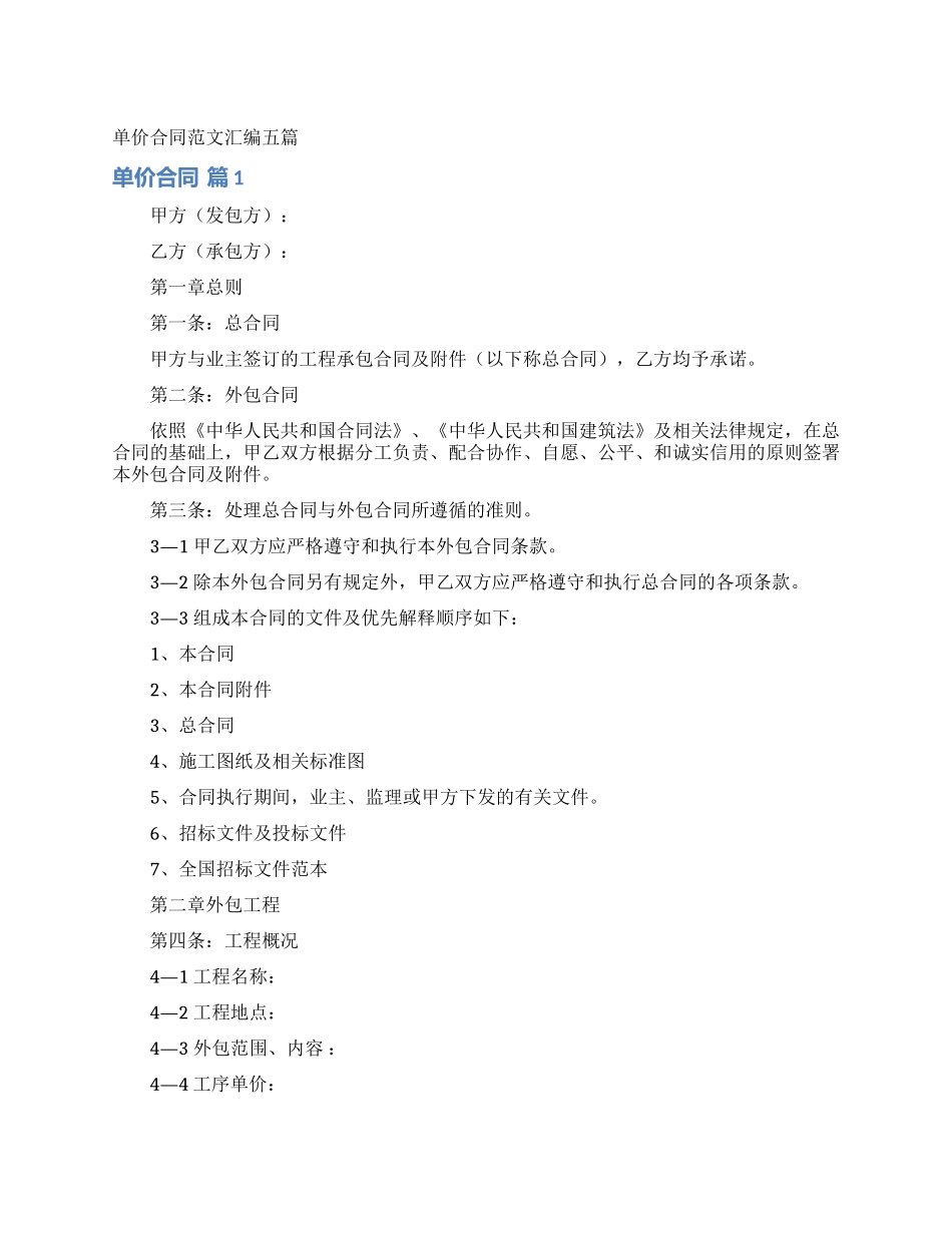 单价合同范文汇编五篇_第1页