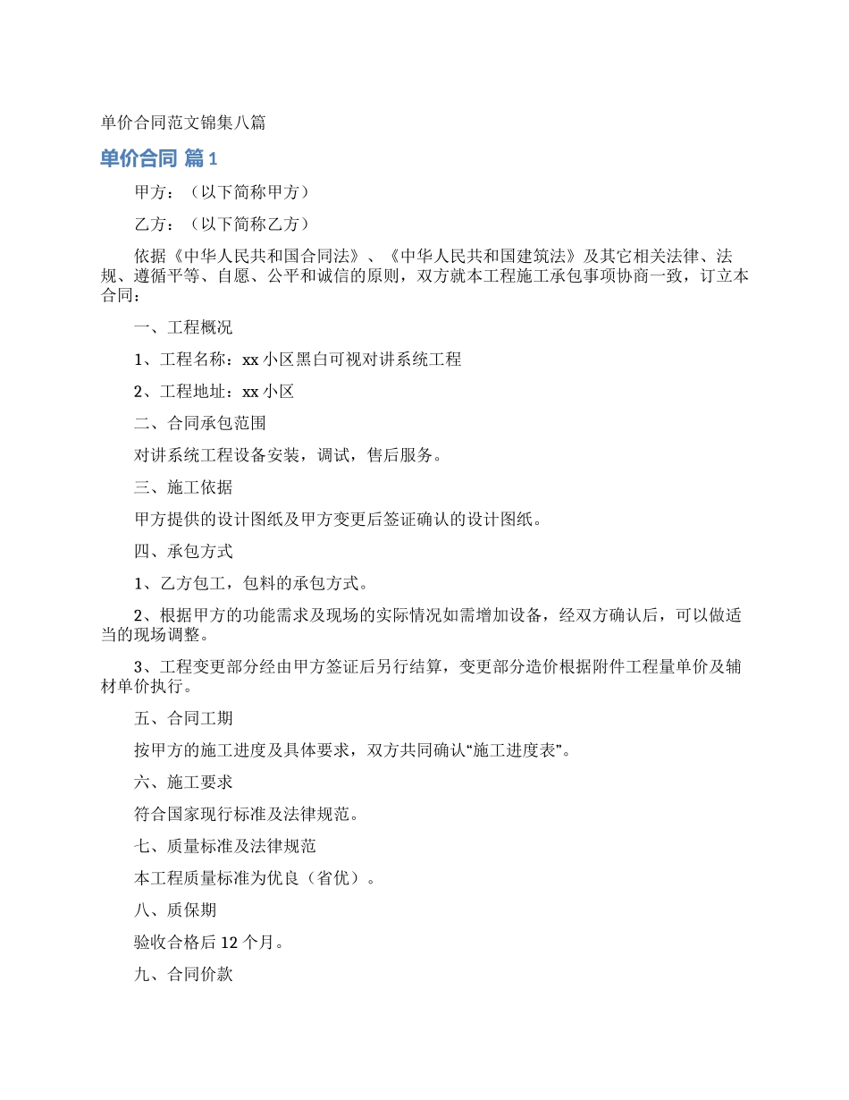 单价合同范文锦集八篇_第1页