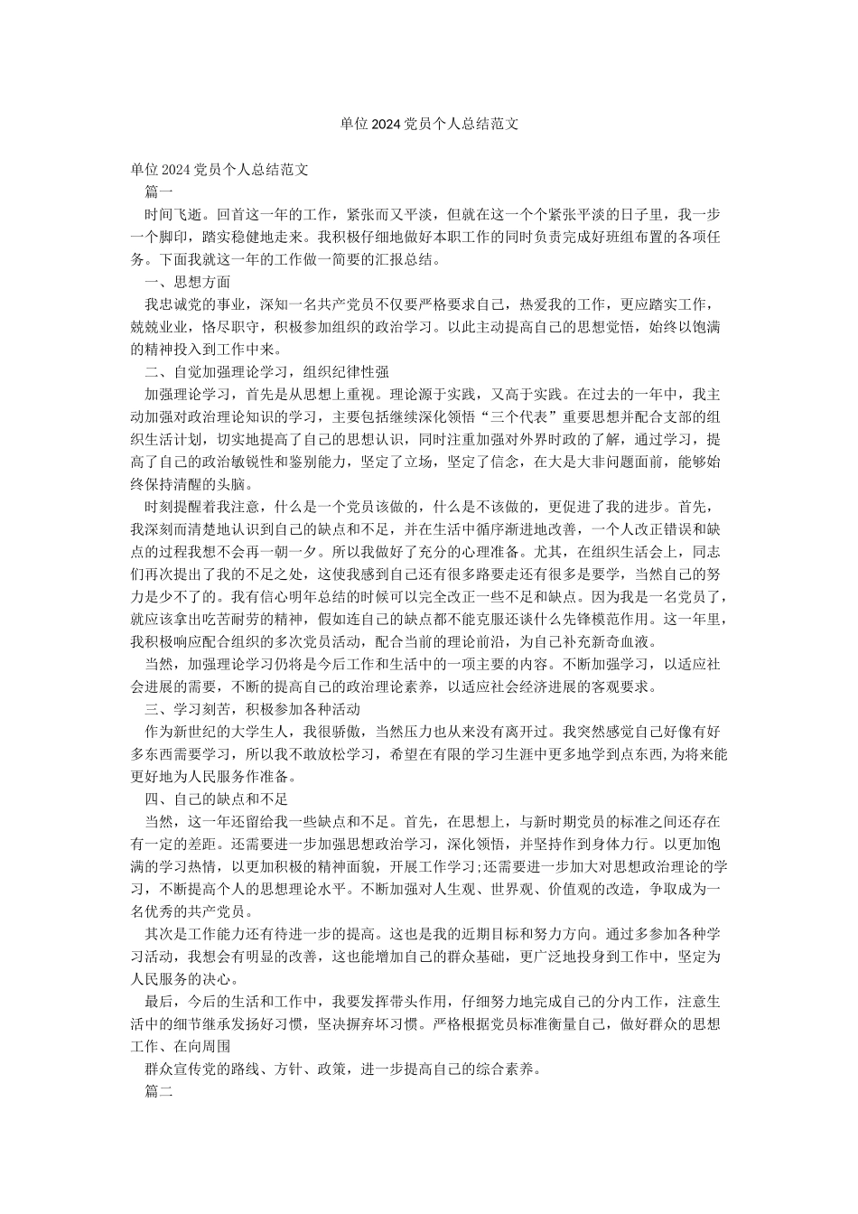 单位2024党员个人总结范文_第1页