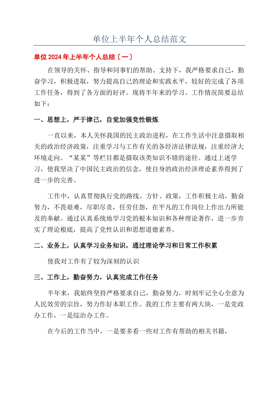单位上半年个人总结范文_第1页
