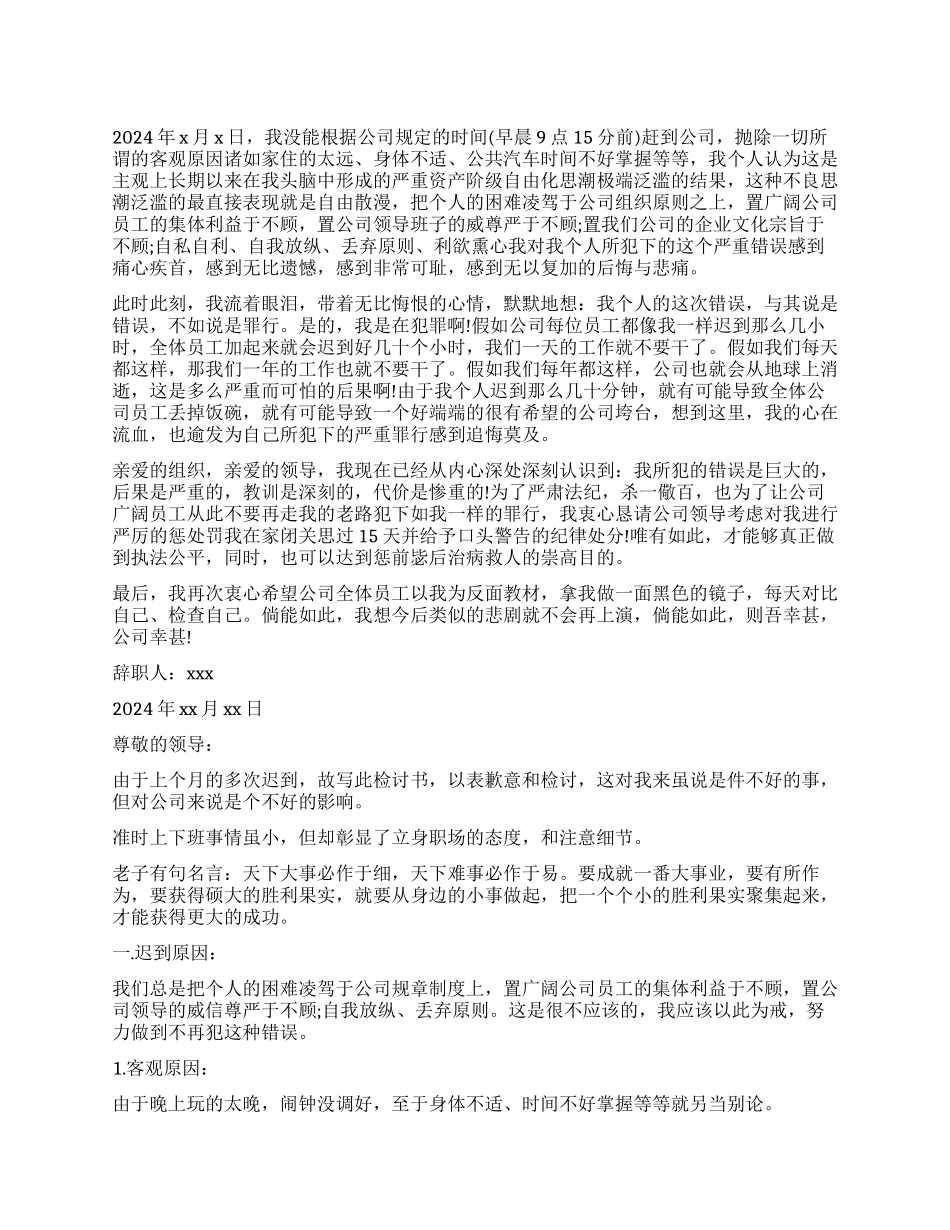 单位上班迟到检讨书_第1页